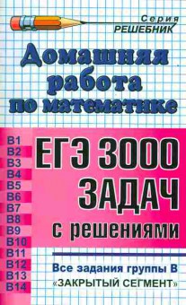 Книга Домашняя работа по математике ЕГЭ 3000 задач с решениями, 50-3, Баград.рф
